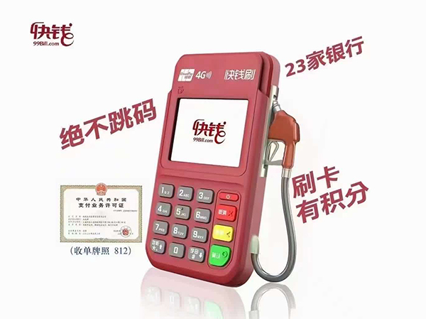 快钱刷POS机收款功能介绍（支付方式和交易类型）