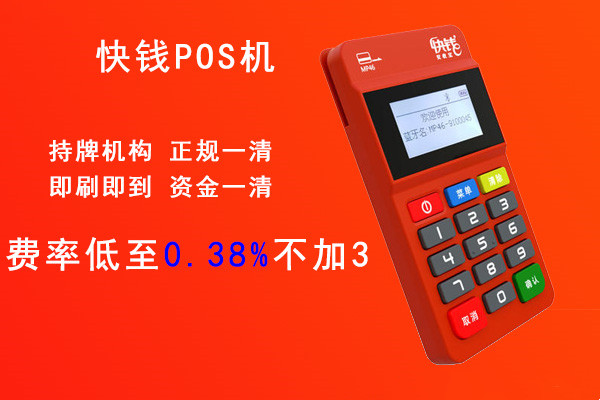 快钱POS.jpg 快钱POS.jpg