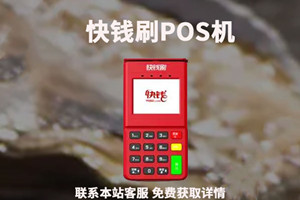快钱刷POS机：注册时为什么手机收不到短线验证码？