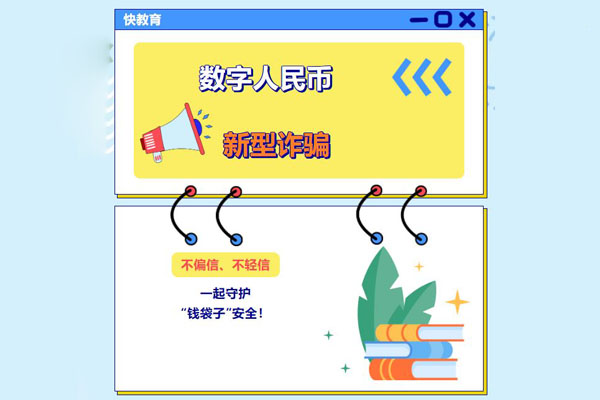 快钱刷POS机：注意数字人民币新型诈骗！.jpg