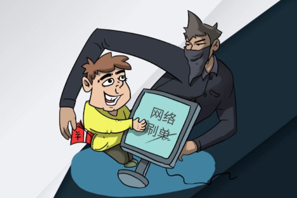 骗局一：网络刷单.jpg
